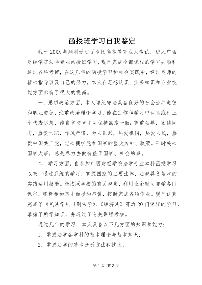 函授班学习自我鉴定 (3).docx
