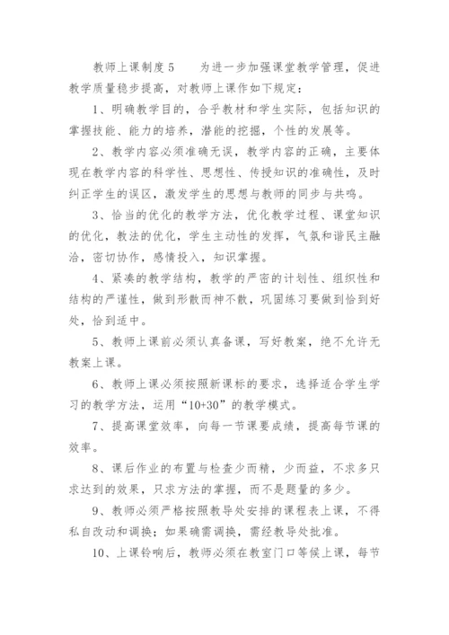 教师上课制度.docx