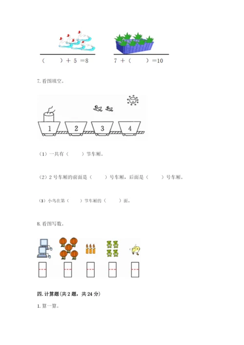 小学数学一年级上册期末测试卷附答案（满分必刷）.docx