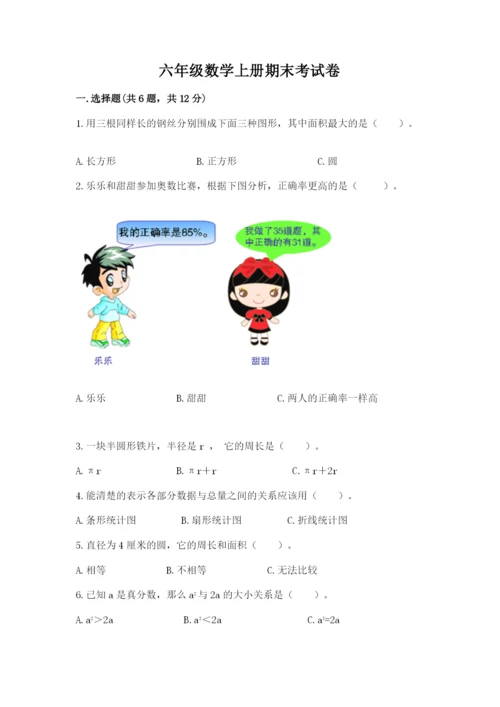 六年级数学上册期末考试卷（易错题）.docx