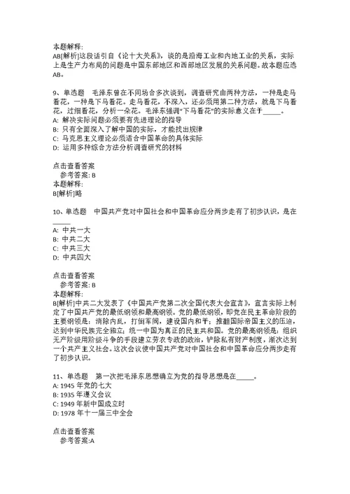 事业单位考试大纲考点特训《毛概》(2020年版)(答案解析附后）1