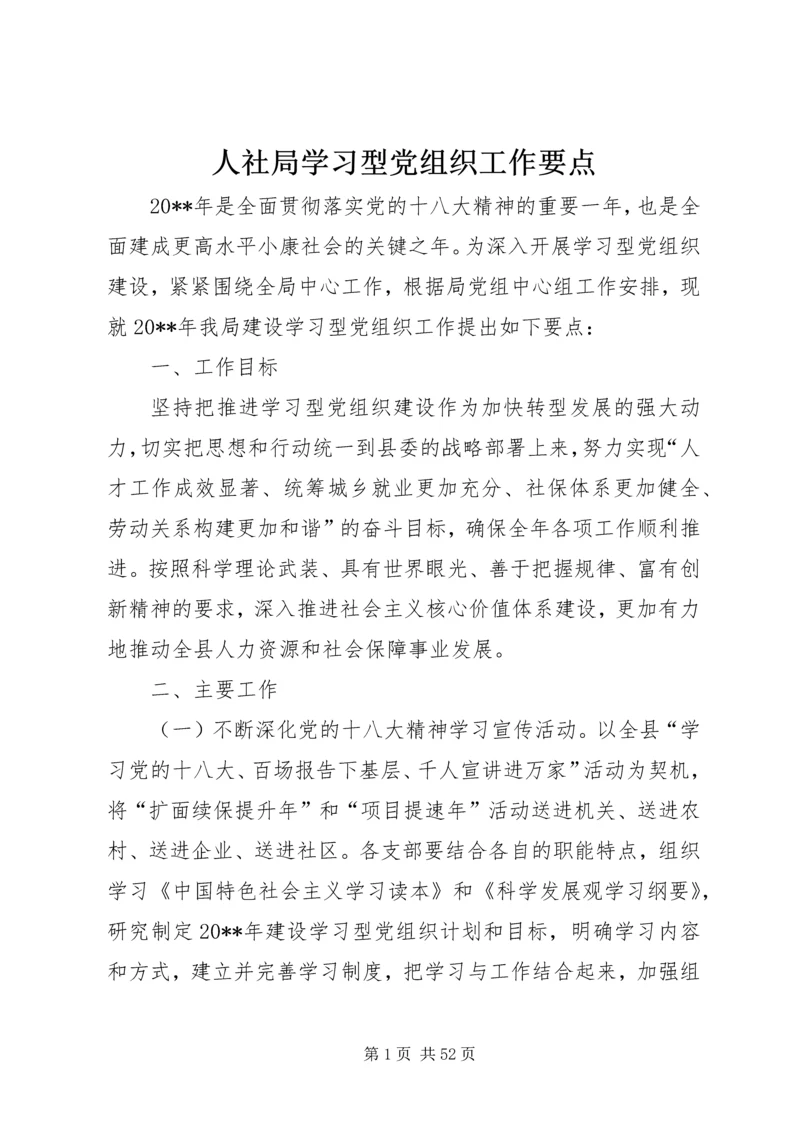 人社局学习型党组织工作要点.docx