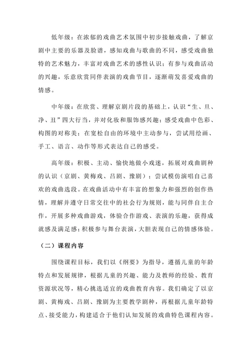 戏曲特色课程的开发与实践