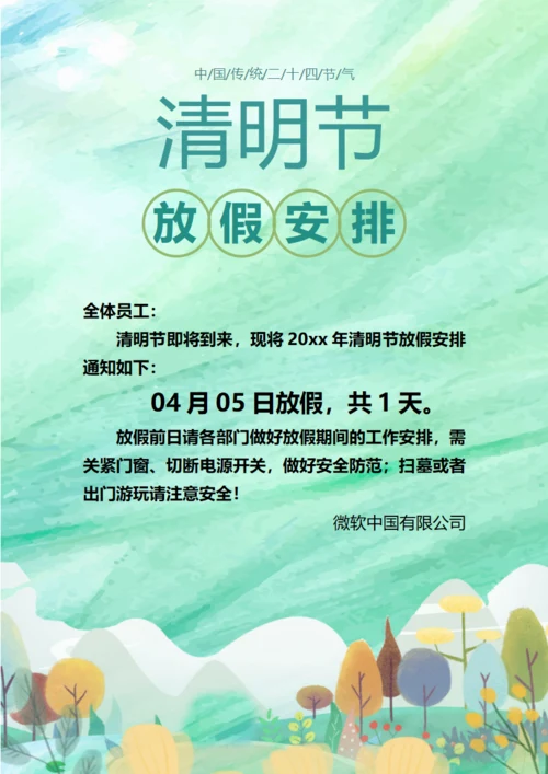 清明节放假通知