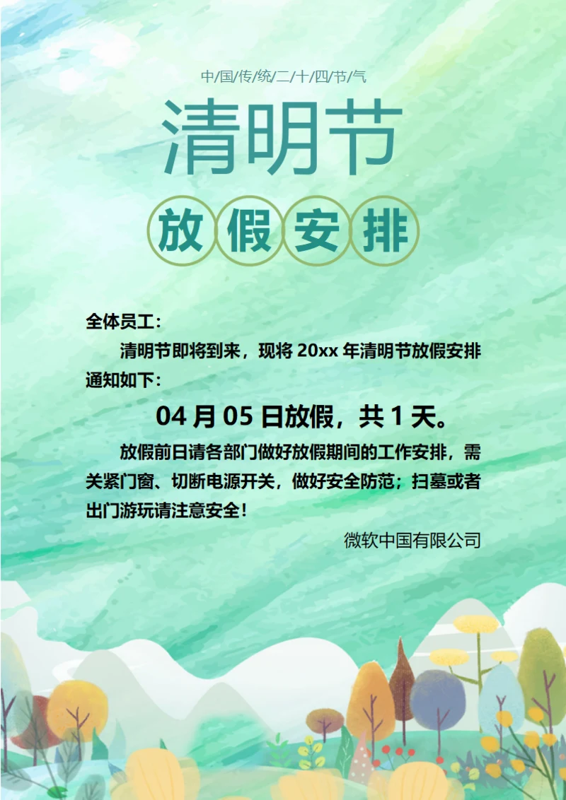 清明节放假通知