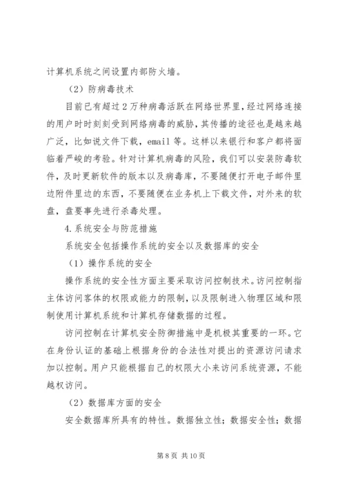 网银的安全隐患与预防方案.docx