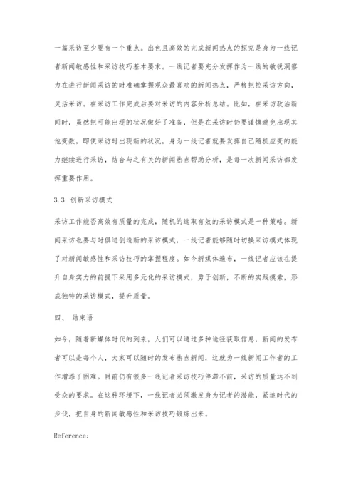 一线记者的新闻敏感性与采访技巧探讨.docx