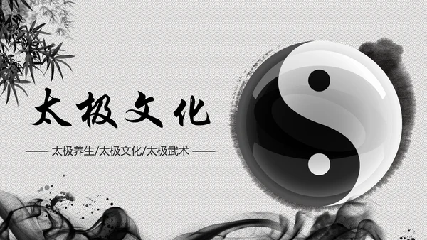古色古香太极文化太极养生PPT模板