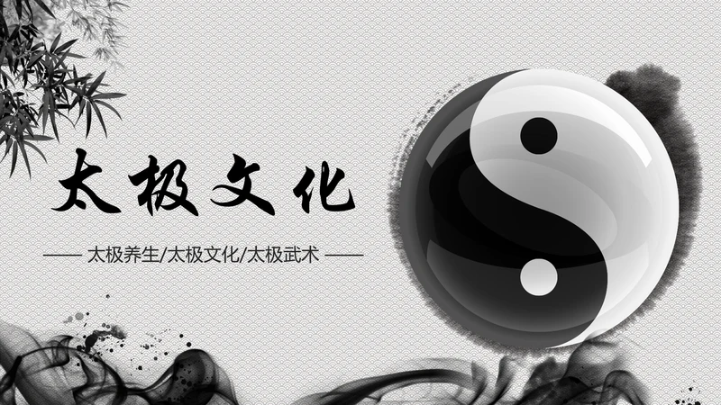 古色古香太极文化太极养生PPT模板