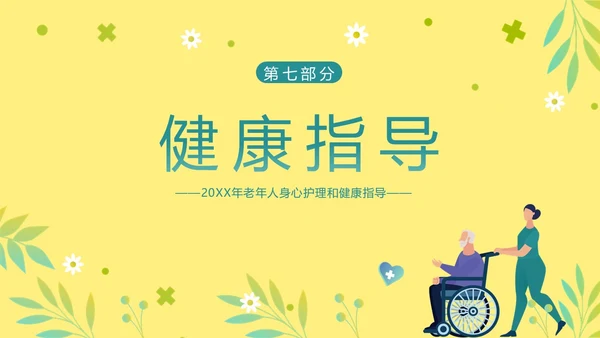 老年人身心健康护理老年患者护理PPT课件护理查房
