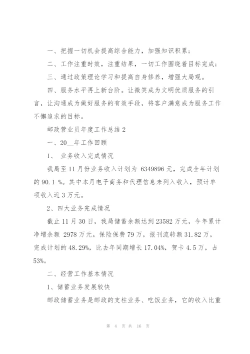 邮政营业员年度工作总结5篇.docx