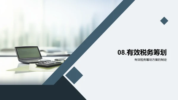 税务筹划和合规管理