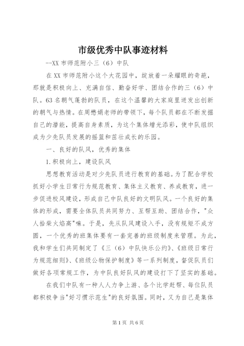 市级优秀中队事迹材料.docx