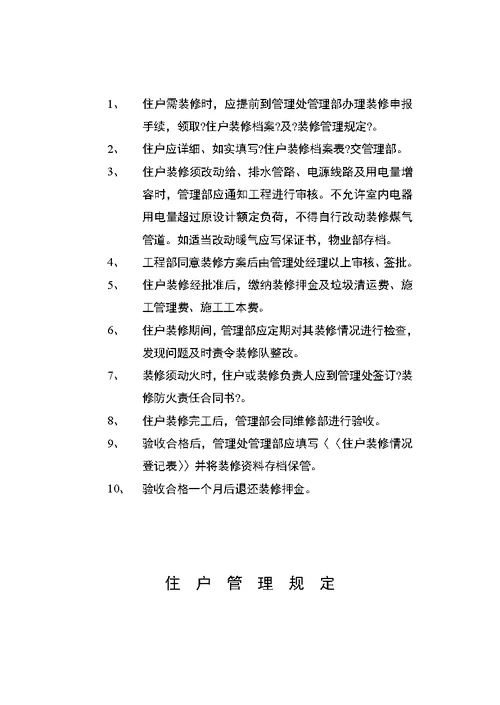 管理处办公室工作手册(Document 24页)