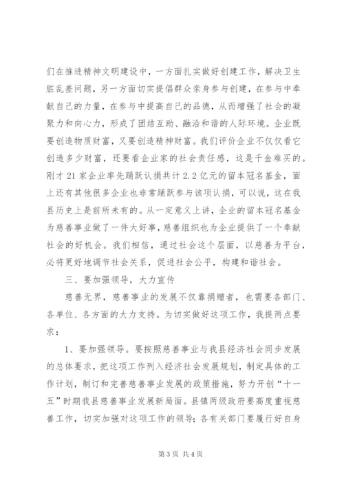 在全县慈善工作会议上的讲话.docx