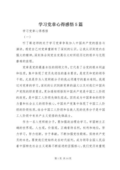 学习党章心得感悟5篇.docx