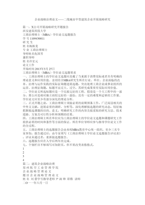 【精编】企业战略管理论文二线城市中型建筑企业发展战略研究精选.docx