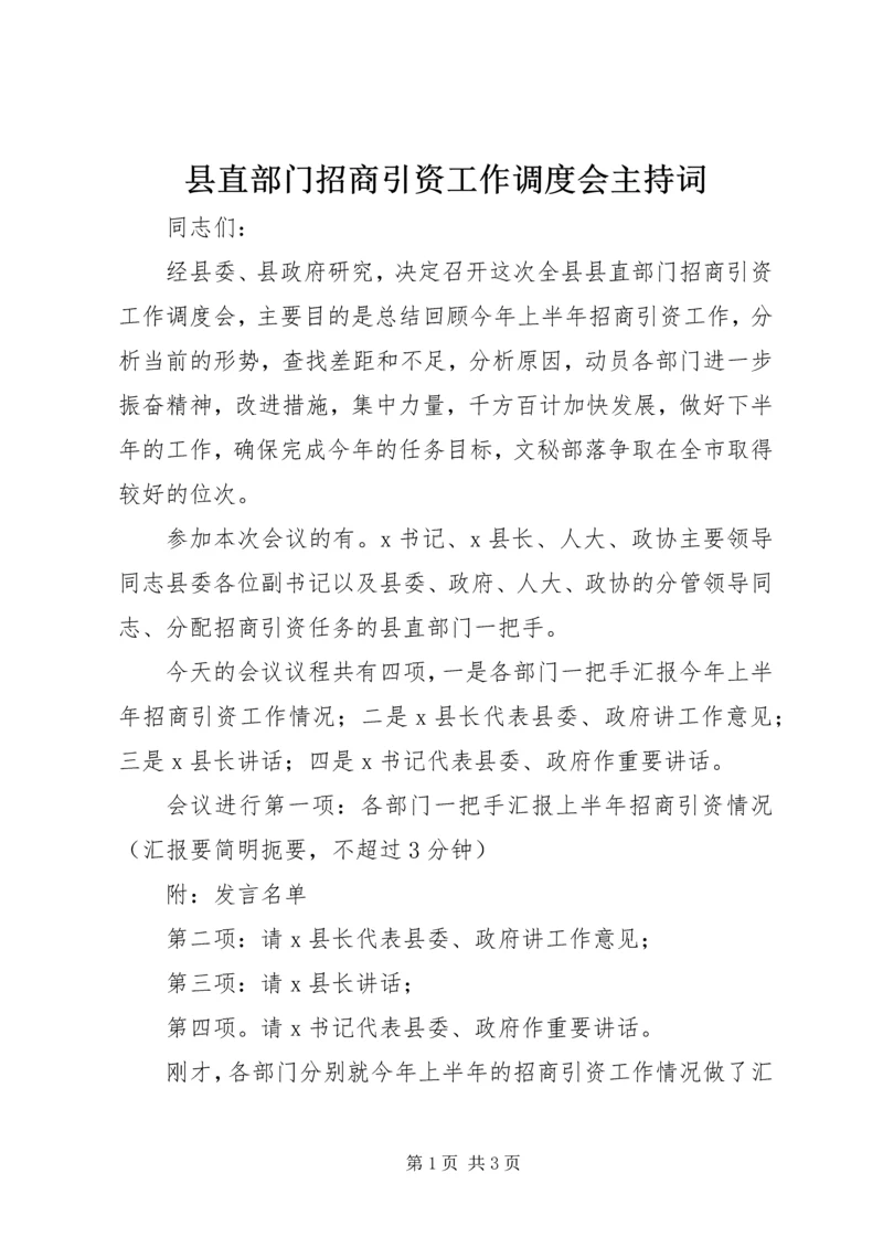 县直部门招商引资工作调度会主持词 (8).docx