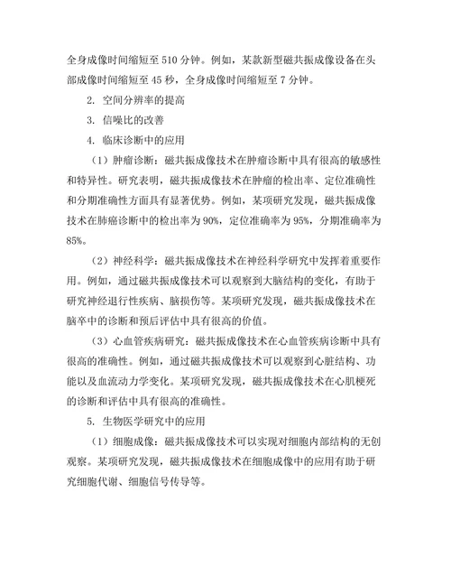 磁共振成像技术的发展与应用