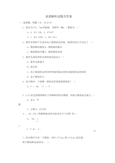 波谱解析试题及答案.docx