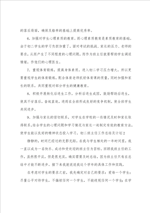 初二班主任工作总结及计划