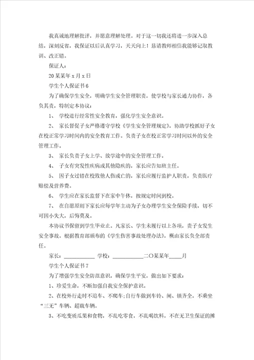 学生个人保证书13篇