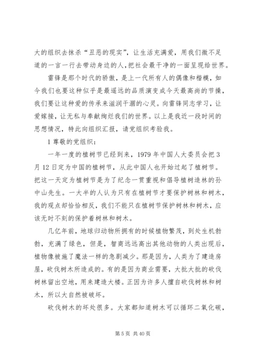 思想汇报精华四篇 (3).docx
