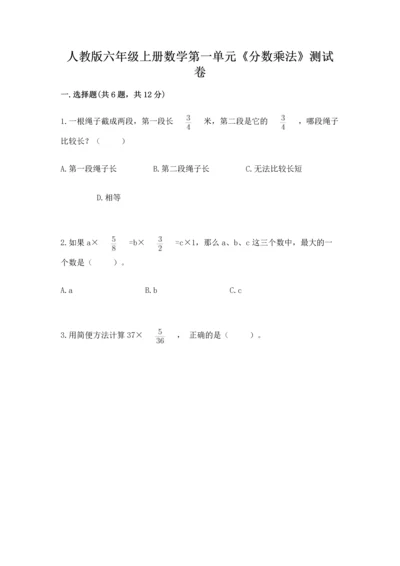 人教版六年级上册数学第一单元《分数乘法》测试卷含答案.docx