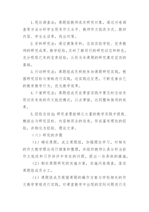 初中作文评改方式创新研究论文开题报告.docx