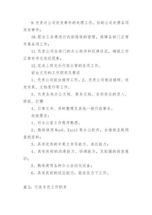 行政专员工作职责.docx