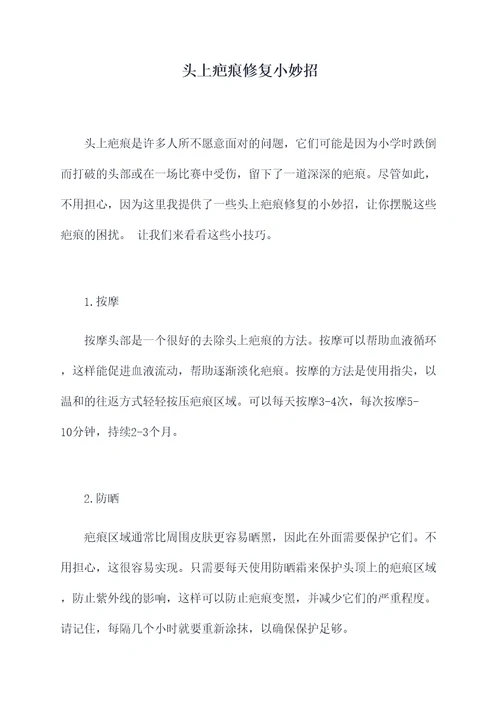 头上疤痕修复小妙招