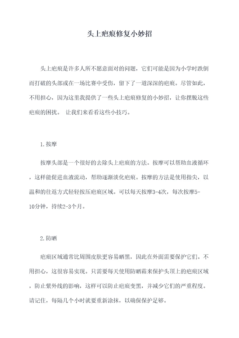 头上疤痕修复小妙招