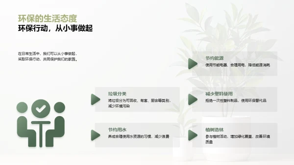 实践环保，从我做起