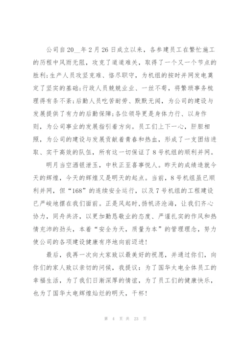 中秋节感恩致辞范文15篇2021.docx