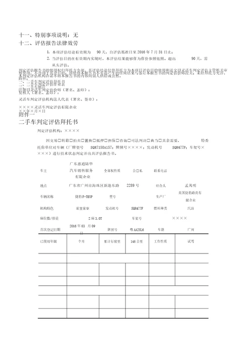 二手车鉴定评估报告计划旧机动车鉴定评估报告计划模版作业