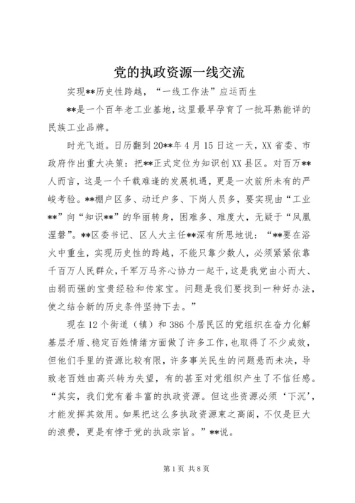 党的执政资源一线交流.docx