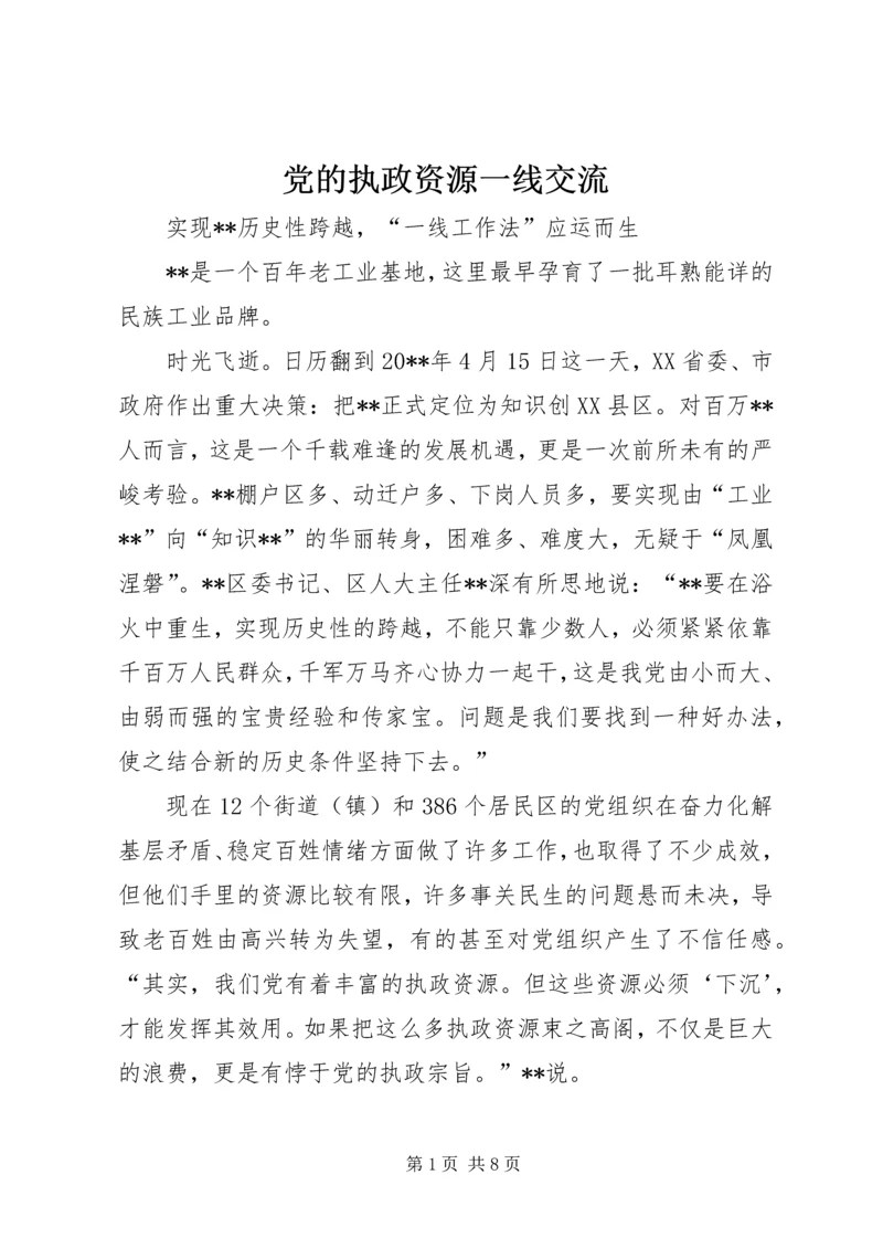 党的执政资源一线交流.docx