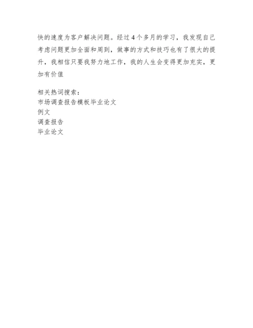 毕业论文调查报告例文.docx