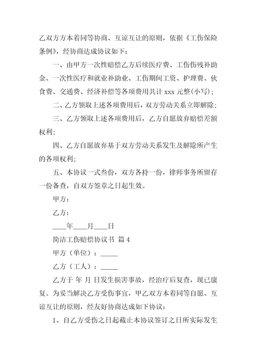 简单工伤赔偿协议书