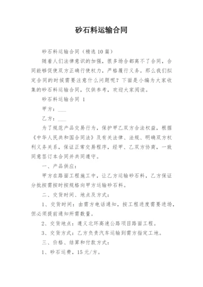 砂石料运输合同.docx