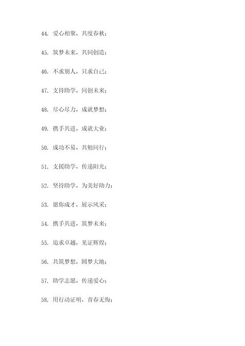 助学慰问活动标语