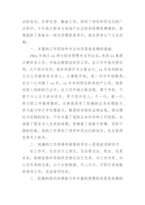 财务经理竞聘演讲稿_3.docx