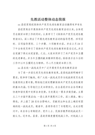 先教活动整体动态简报 (5).docx