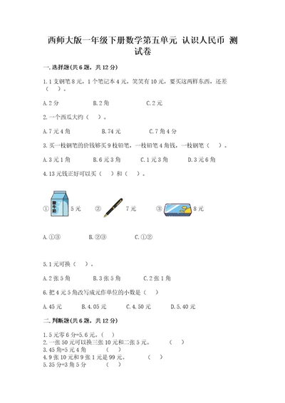 西师大版一年级下册数学第五单元认识人民币测试卷加答案解析