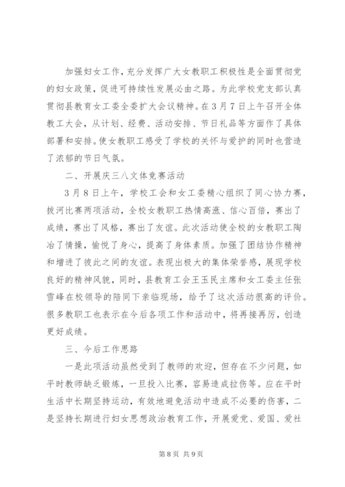 学校三八妇女节活动总结 (9).docx