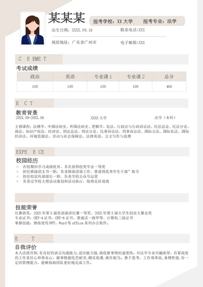 法学专业研究生复试面试个人简历模板单页Word