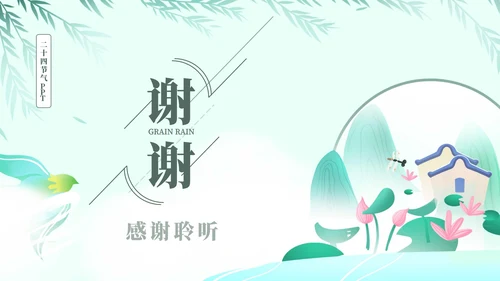 绿色简约谷雨节日节气ppt模板