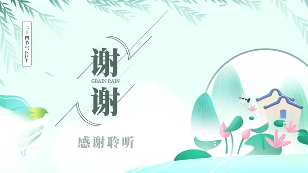 绿色简约谷雨节日节气ppt模板