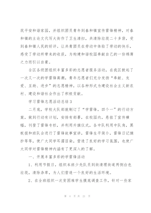 学习雷锋志愿活动总结十篇.docx