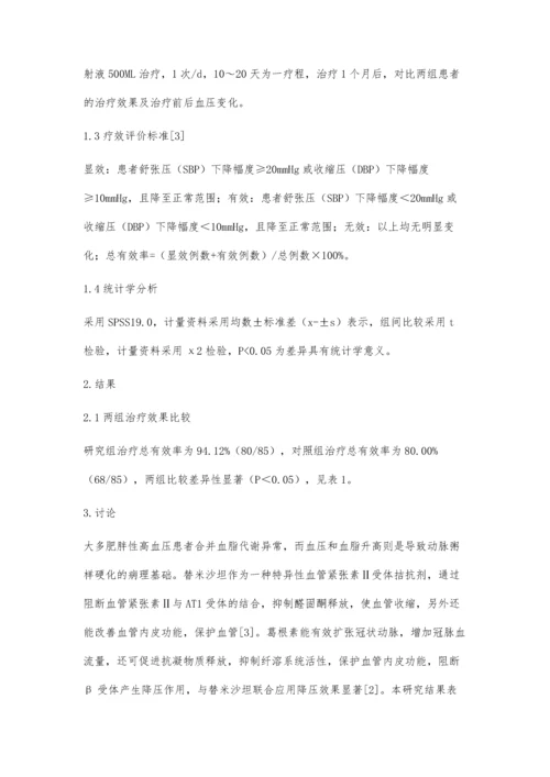 葛根素与替米沙坦联合治疗肥胖性高血压的疗效分析.docx